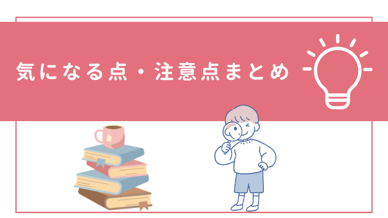 気になる点・注意点まとめの見出し。電球アイコンと男の子のイラスト入り。