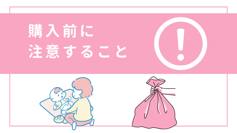 「購入前に注意すること」と書かれたバナー。赤ちゃんのお世話をする女性と、ゴミ袋を持つ手のイラスト付き。