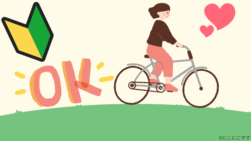 自転車に乗っている女性のイラスト。初心者マークと「OK」の文字が添えられていて、はじめての自転車でも安心できそうな雰囲気。