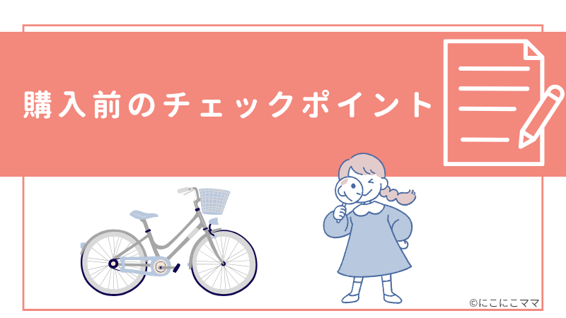 購入前のチェックポイントと書かれたバナー。自転車と女の子のイラスト付き。