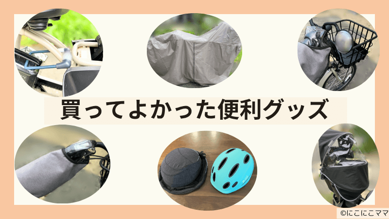 子乗せ電動自転車と一緒に使ってよかった便利グッズをまとめた画像