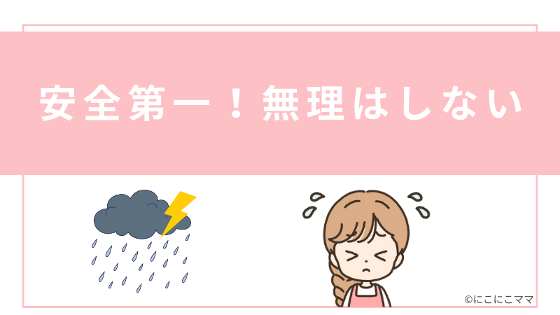 台風など悪天候の日の保育園送迎は無理しないことを示すイラスト。黒い雲と雨、稲妻、困っているママのイラスト付き。