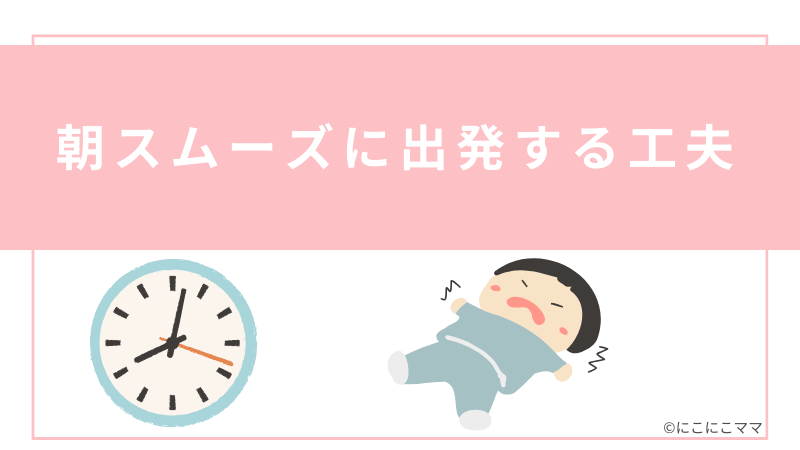 朝スムーズに出発する工夫と書かれたバナー画像。時計とイヤイヤする子どものイラスト付き。