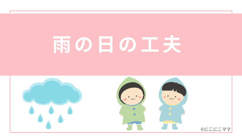 雨の日の工夫と書かれたバナー画像。雲と雨、レインコートを着た子どもたちのイラスト付き。