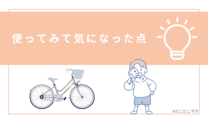 「使ってみて気になった点」と書かれたバナー画像。自転車と男の子のイラスト入り。