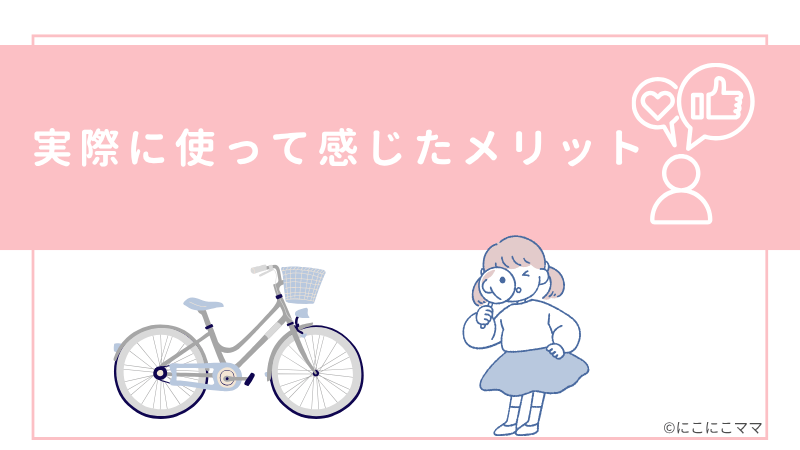 「実際に使って感じたメリット」と書かれたバナー画像。自転車と女の子のイラスト入り。
