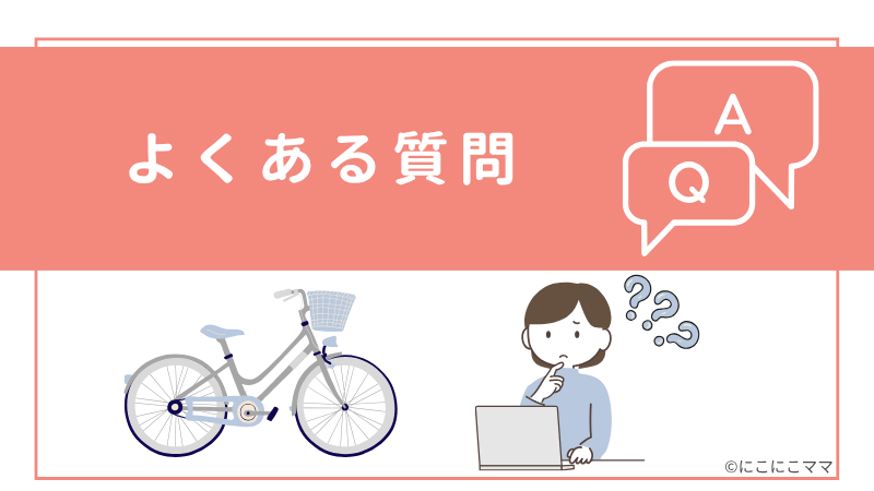 「よくある質問」と書かれたバナー画像。自転車と女性のイラスト入り。