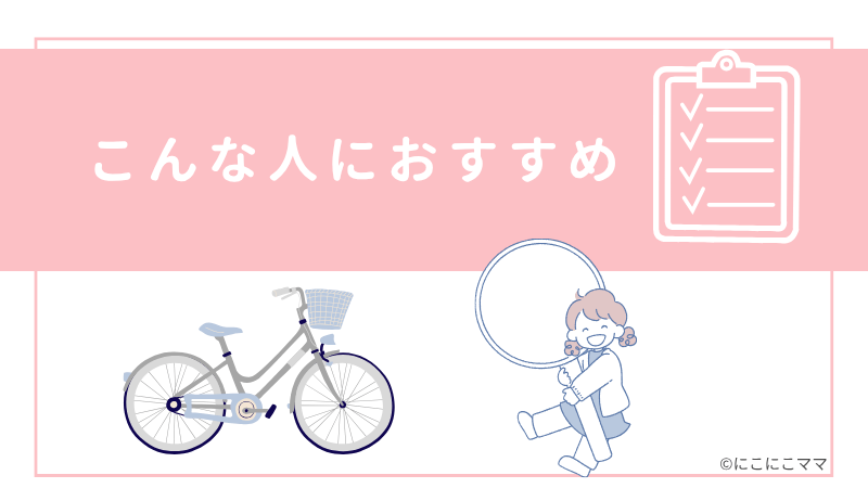「こんな人におすすめ」と書かれたバナー画像。自転車と女の子のイラスト入り。