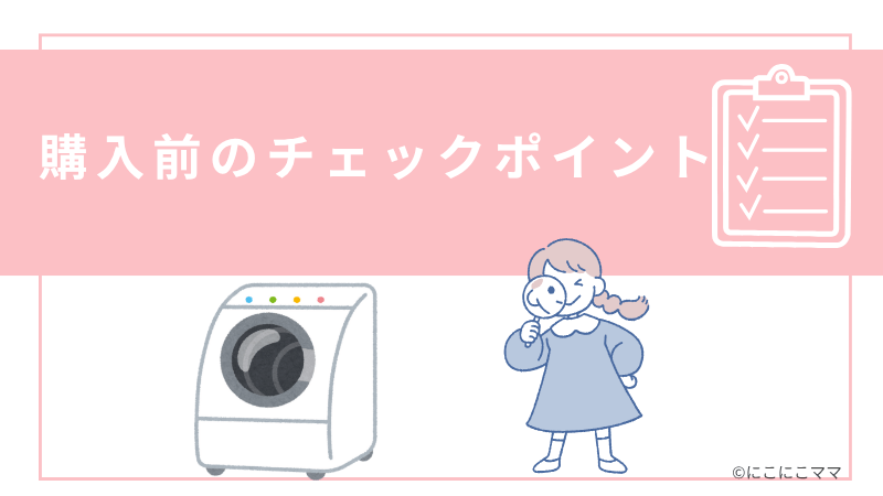 「購入前のチェックポイント」と書かれた画像。ドラム式洗濯機と女の子のイラスト付き。