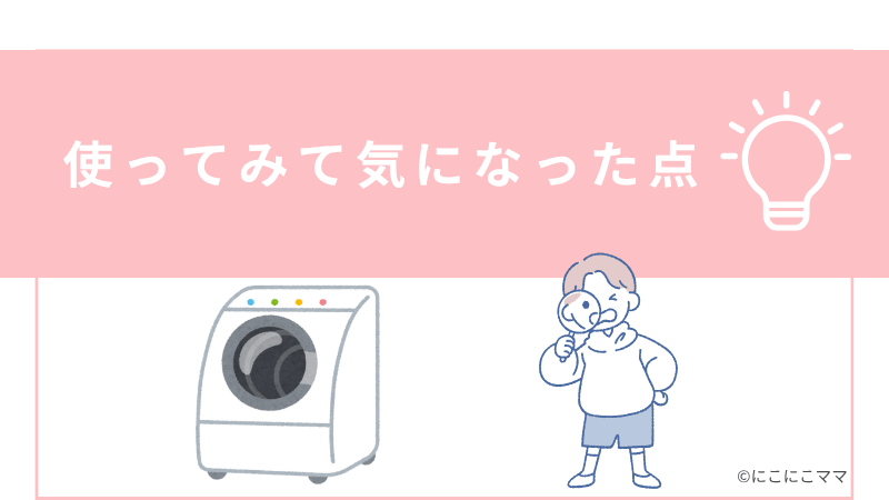 「使ってみて気になった点」と書かれた画像。ドラム式洗濯機と男の子のイラスト付き。