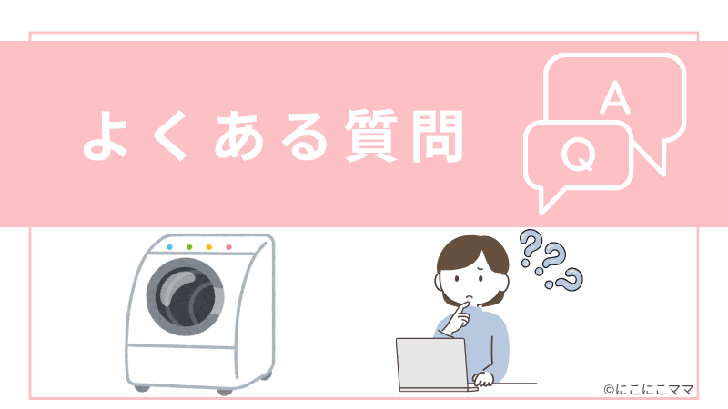 「よくある質問」と書かれた画像。ドラム式洗濯機とパソコンを前に悩んでいる女性のイラスト付き。