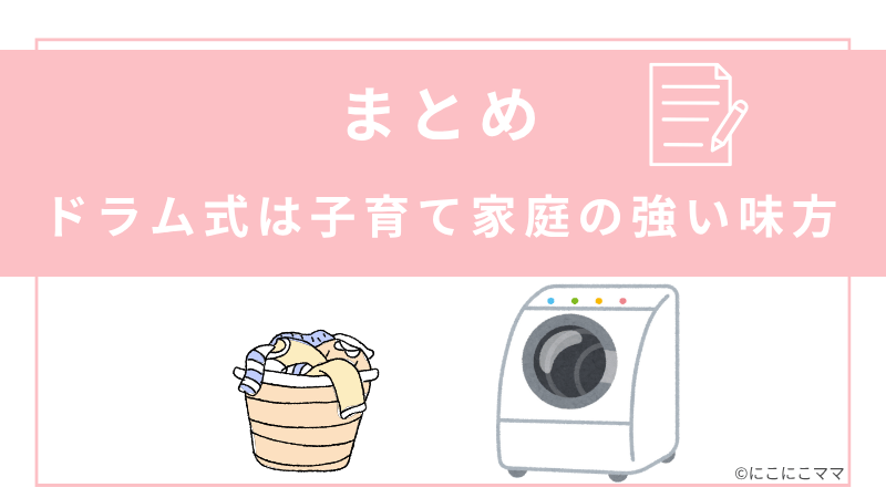 「まとめ、ドラム式は子育て家庭の強い味方」と書かれた画像。洗濯物とドラム式洗濯機のイラスト付き。