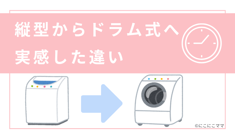 「縦型からドラム式へ、実感した違い」と書かれた画像。縦型洗濯機とドラム式洗濯機のイラスト付き。
