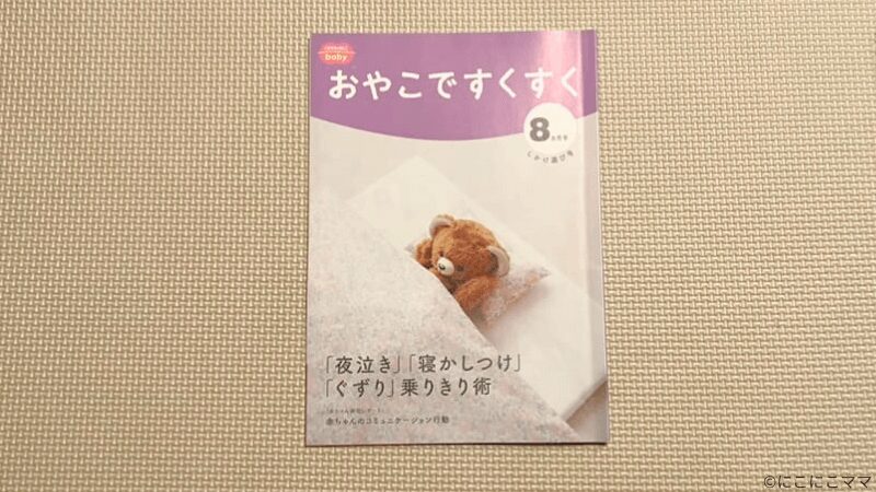 こどもちゃれんじbabyの親向け冊子「おやこですくすく」８か月号の写真。