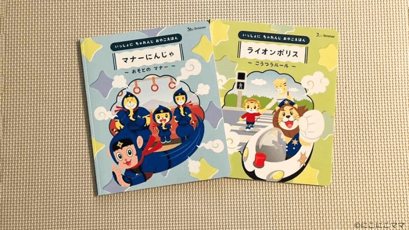 こどもちゃれんじのマナーや交通ルールの絵本（マナーにんじゃ・ライオンポリス）の写真。