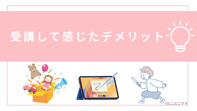 こどもちゃれんじを受講して感じたデメリットを紹介する見出し画像。男の子とおもちゃ、タブレットのイラスト入り。