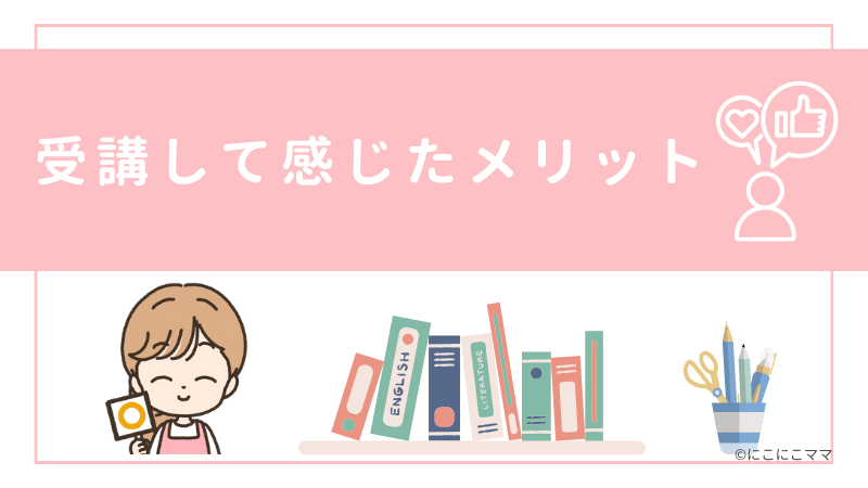 こどもちゃれんじを受講して感じたメリットを紹介する見出し画像。ママと書籍、筆記用具のイラスト付き。