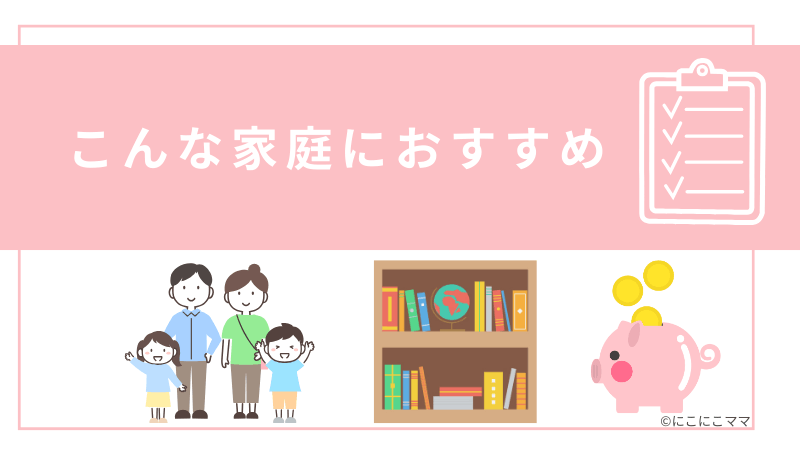 こどもちゃれんじを特におすすめしたい家庭を紹介する見出し画像。家族、本棚、貯金箱のイラスト入り。