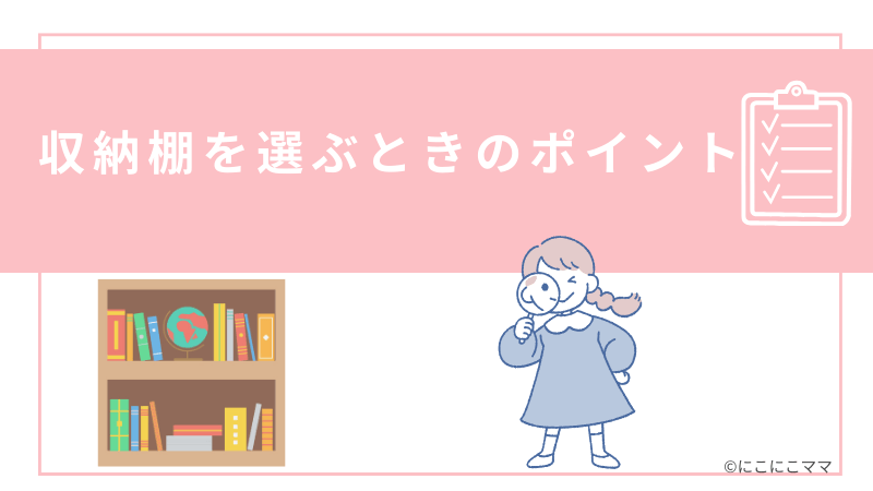 収納棚を選ぶときのポイントを紹介するパートの見出し画像。収納棚と女の子のイラスト付き。