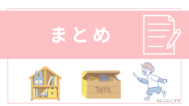 まとめの見出し画像。絵本棚、おもちゃ箱、子どものイラスト付き。