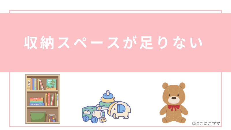 収納スペースが足りない問題の見出し画像。本棚とおもちゃ、ぬいぐるみのイラスト付き。
