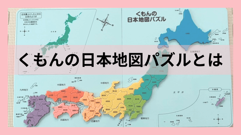 くもんの日本地図パズルの基本情報。