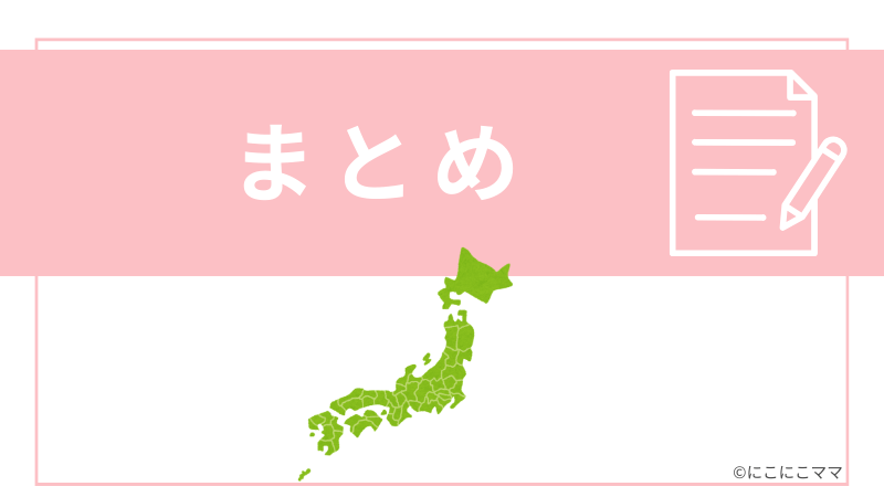 まとめの見出し画像。日本地図のイラスト付き。