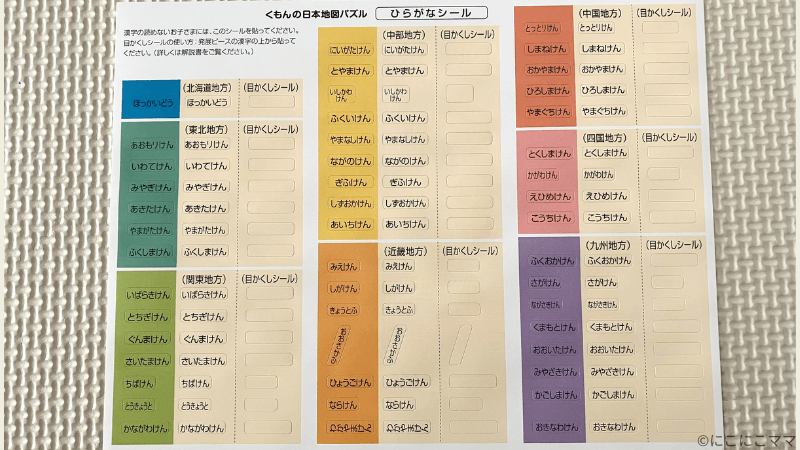 くもんの日本地図パズルに付属しているひらがなシールと目かくしシールの写真。