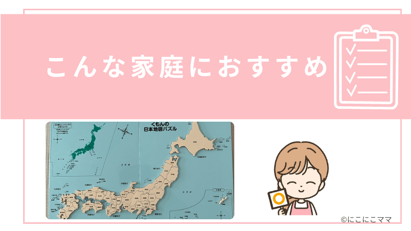 くもんの日本地図パズルはこんな家庭におすすめの見出し画像。日本地図パズルの写真とママのイラスト付き。