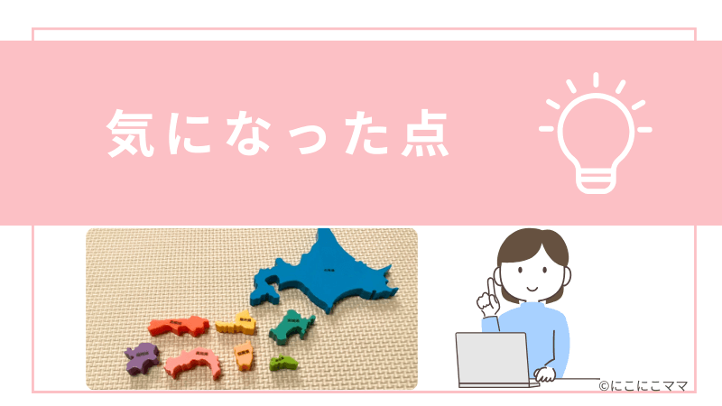 くもんの日本地図パズルの気になった点の見出し画像。パズルのピースの写真と、女性のイラスト入り。