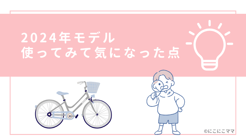 パスバビーアンスーパー（2024年モデル）を使って気になった点のイラスト