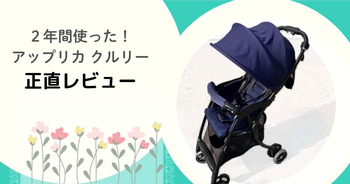 2年間使ったアップリカ　クルリーのベビーカーレビューの画像