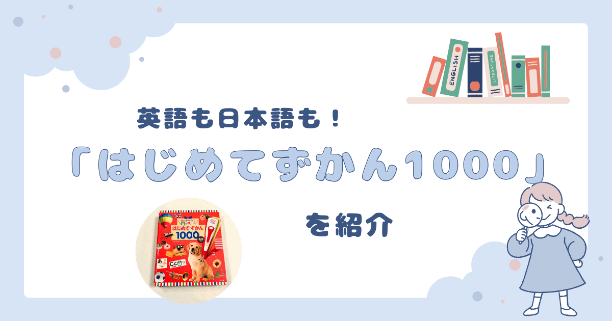 「はじめてずかん1000」の紹介用アイキャッチ画像