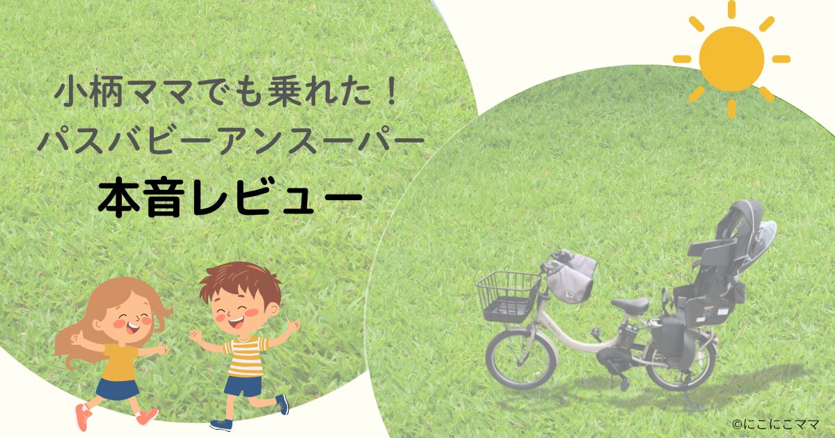 小柄ママが実際に使ったヤマハ パスバビーアンスーパーのレビュー記事アイキャッチ画像