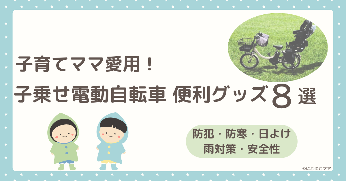 子育てママ向け子乗せ電動自転車の便利グッズ8選を紹介する記事のアイキャッチ画像