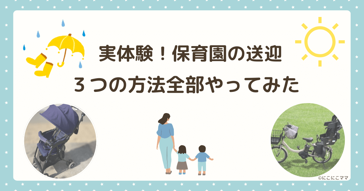 保育園の送迎方法や実体験を紹介する記事のアイキャッチ画像