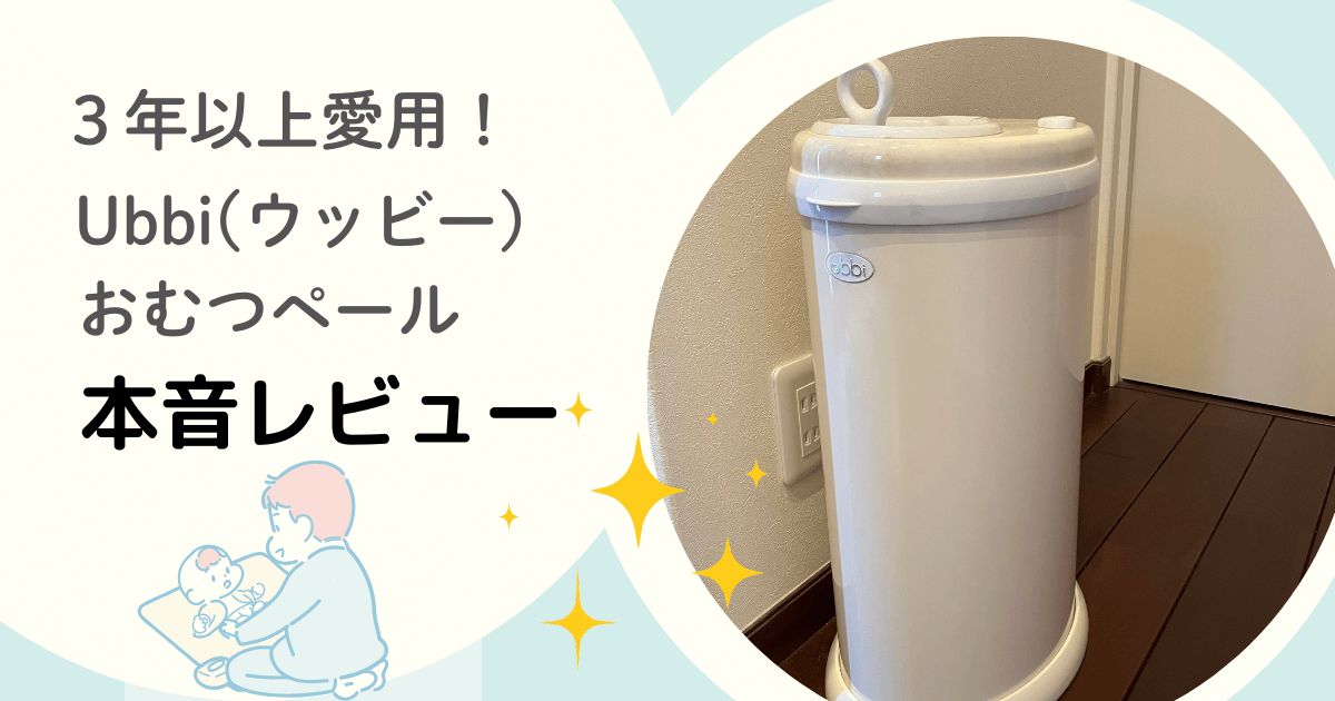 Ubbi（ウッビー）おむつペールの写真と赤ちゃんのお世話をする男性のイラスト