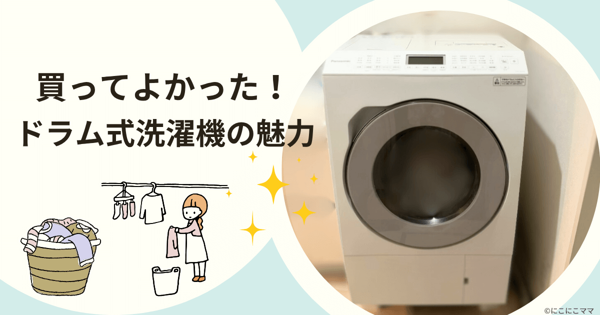 ドラム式洗濯機を買ってよかったことをまとめた記事のアイキャッチ画像