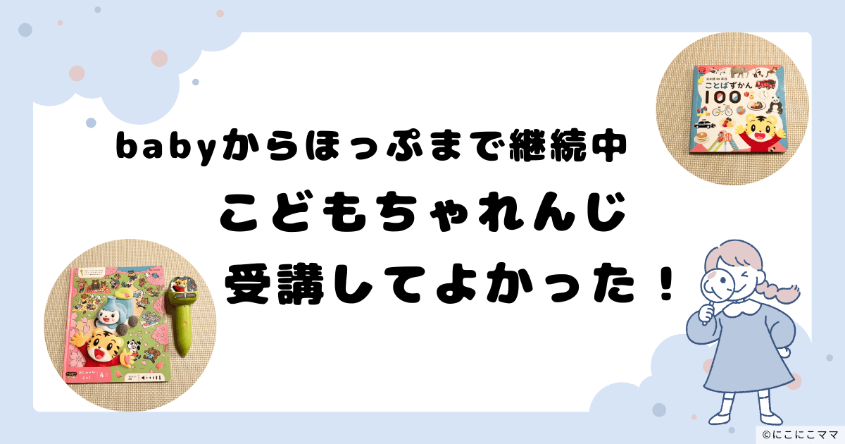 babyからほっぷまでこどもちゃれんじを継続中のママのレビュー記事のアイキャッチ画像