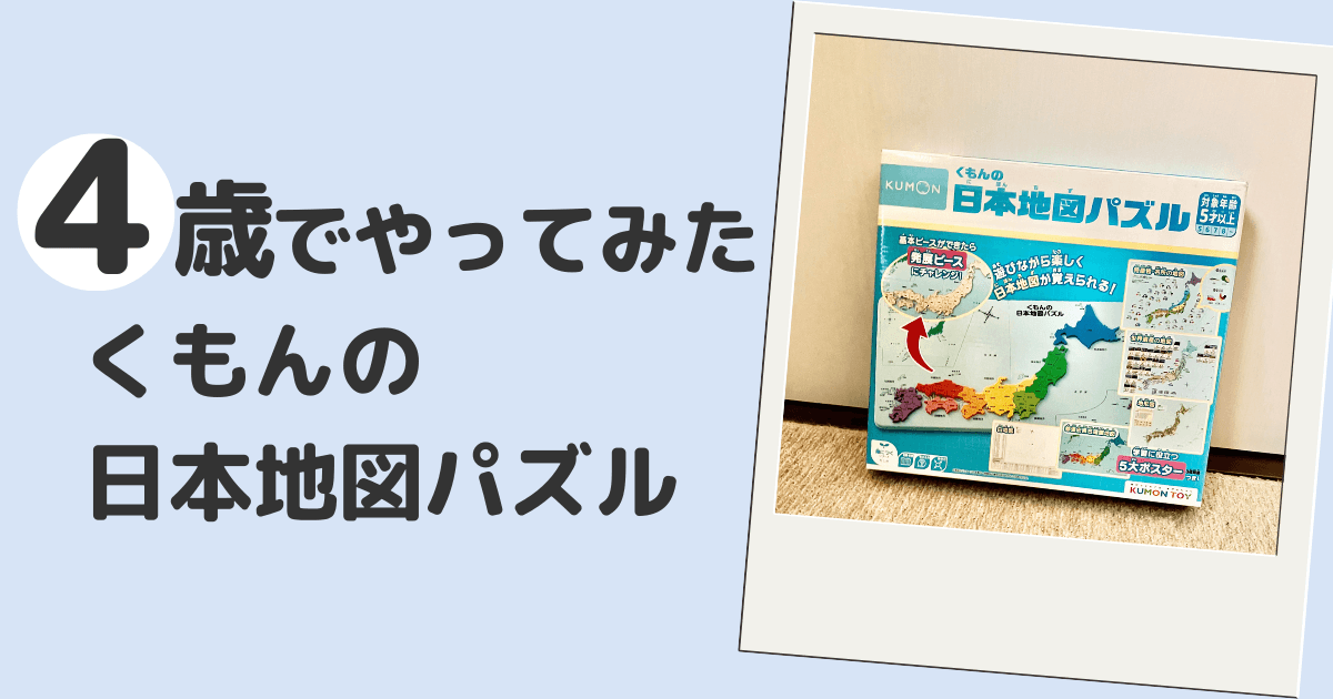 くもんの日本地図パズルを4歳児がやってみた体験レビュー記事のアイキャッチ画像。