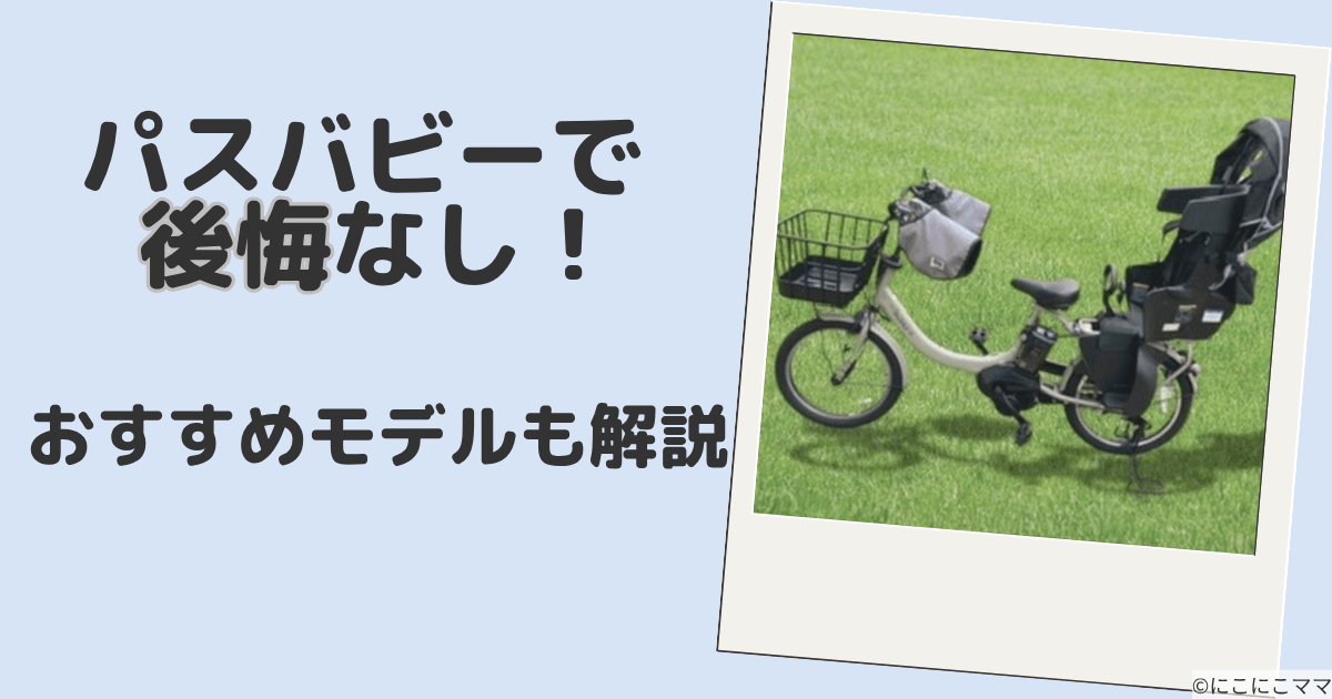 パスバビーで後悔なし！気になった点とおすすめモデルを解説する記事のアイキャッチ画像。